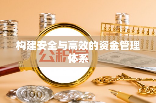 宜都构建安全与高效的资金管理体系