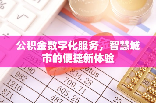 宜都公积金数字化服务，智慧城市的便捷新体验