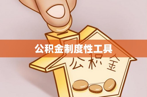 宜都公积金制度性工具