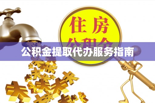 宜都公积金提取代办服务指南