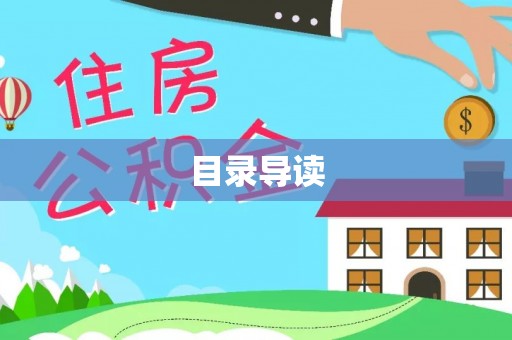 宜都目录导读
