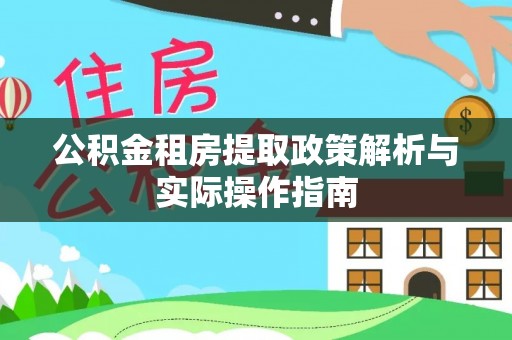 宜都公积金租房提取政策解析与实际操作指南