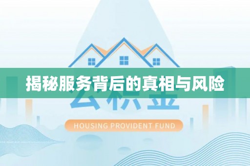 宜都揭秘服务背后的真相与风险