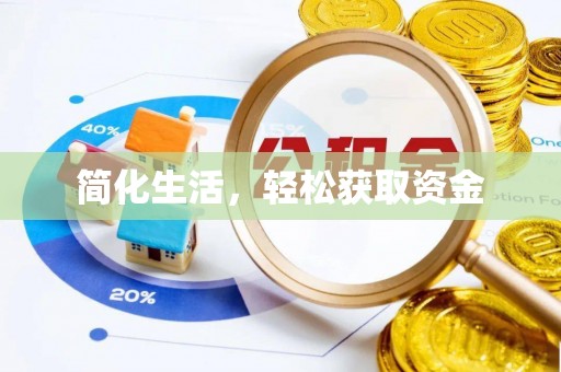 宜都简化生活，轻松获取资金