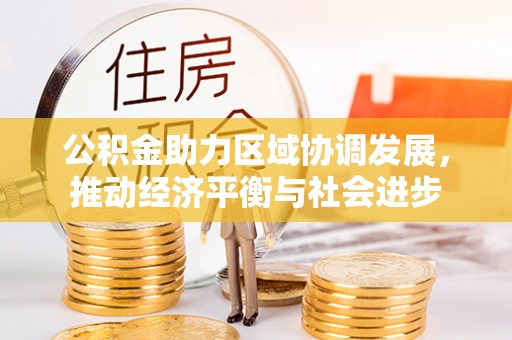 宜都公积金助力区域协调发展，推动经济平衡与社会进步