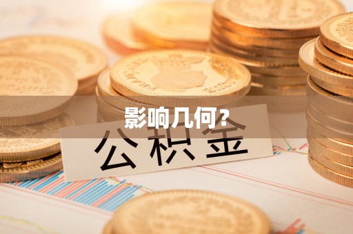 宜都影响几何？