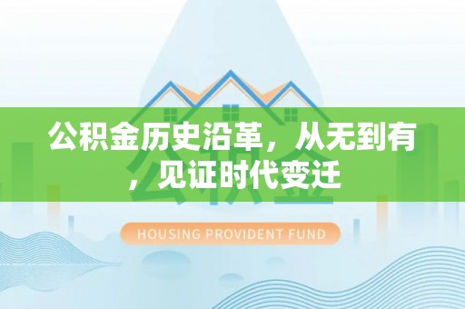 宜都公积金历史沿革，从无到有，见证时代变迁