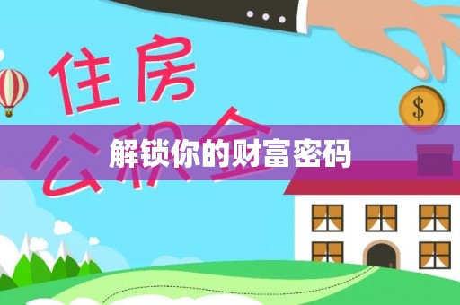 宜都解锁你的财富密码