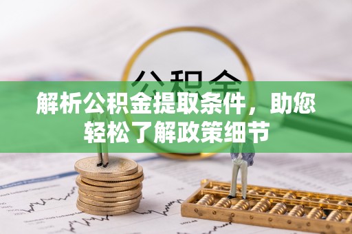 宜都解析公积金提取条件，助您轻松了解政策细节