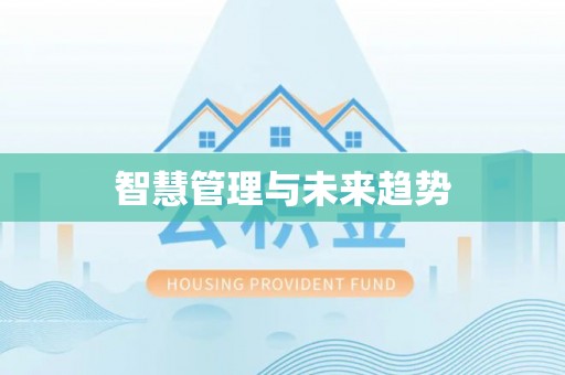 宜都智慧管理与未来趋势
