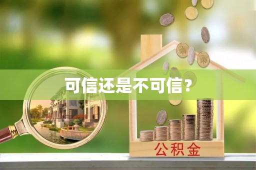 宜都可信还是不可信？