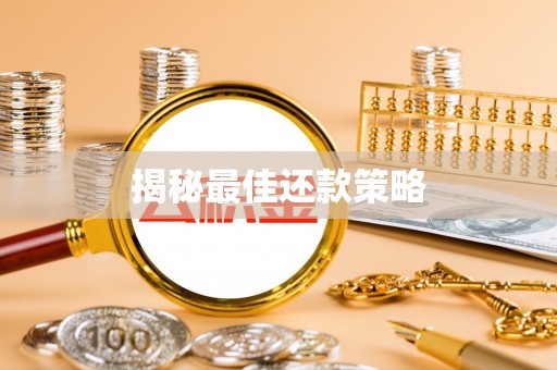 宜都揭秘最佳还款策略