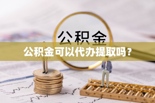 宜都公积金可以代办提取吗？