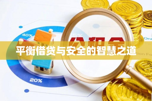 宜都平衡借贷与安全的智慧之道
