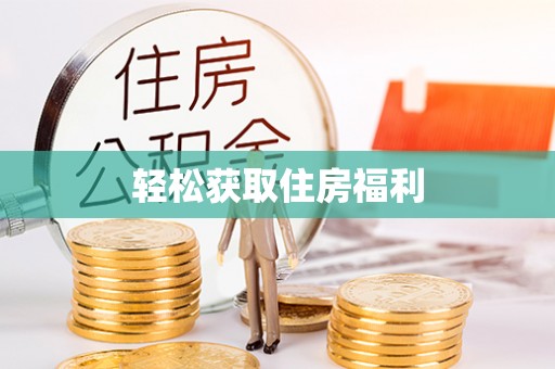 宜都轻松获取住房福利