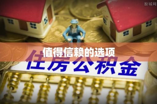 宜都值得信赖的选项