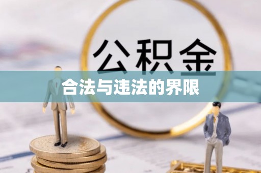 宜都合法与违法的界限