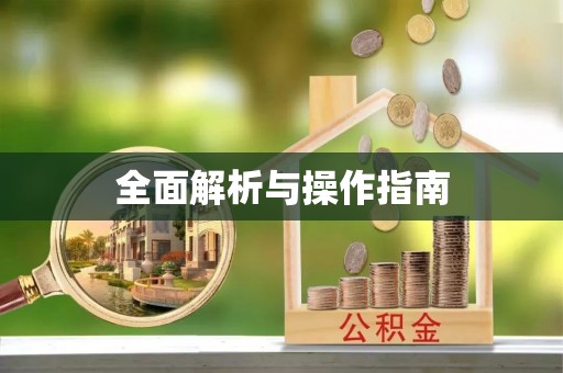 宜都全面解析与操作指南