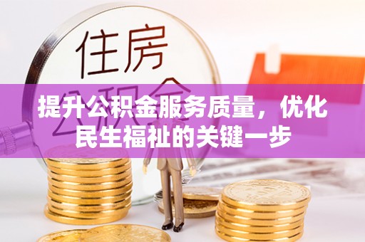 宜都提升公积金服务质量，优化民生福祉的关键一步