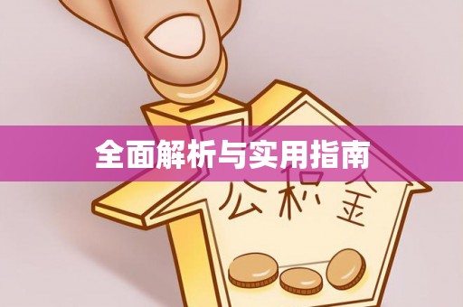 宜都全面解析与实用指南