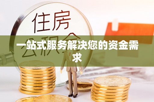 宜都一站式服务解决您的资金需求