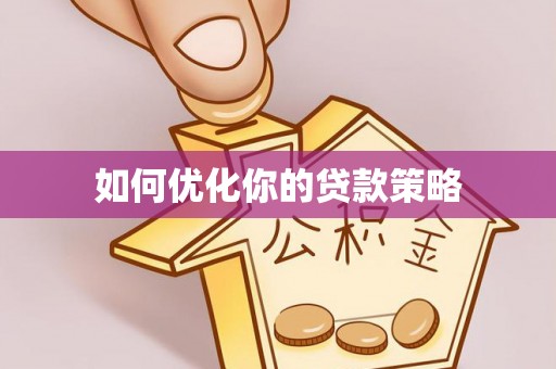 宜都如何优化你的贷款策略