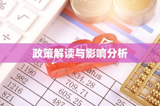 宜都政策解读与影响分析