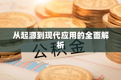 宜都从起源到现代应用的全面解析