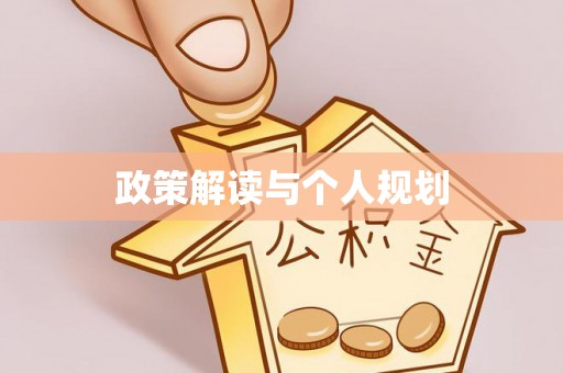 宜都政策解读与个人规划