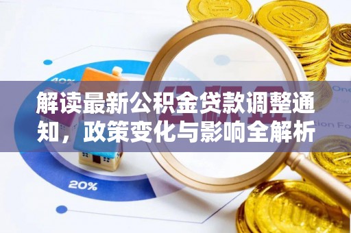 宜都解读最新公积金贷款调整通知，政策变化与影响全解析