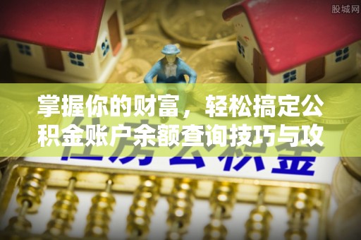 宜都掌握你的财富，轻松搞定公积金账户余额查询技巧与攻略