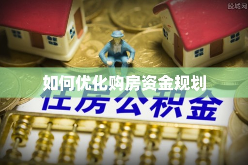 宜都如何优化购房资金规划