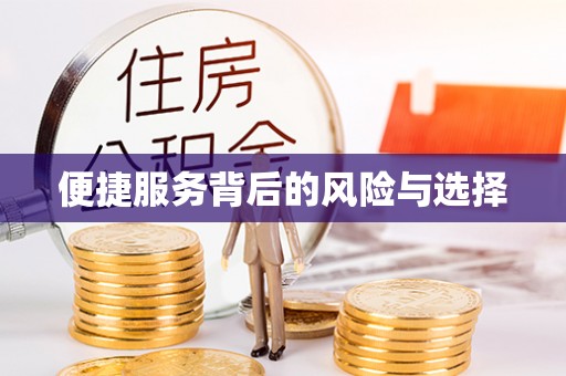 宜都便捷服务背后的风险与选择