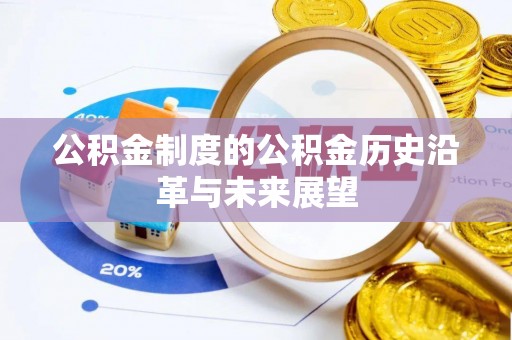 宜都公积金制度的公积金历史沿革与未来展望