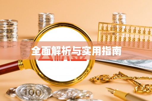 宜都全面解析与实用指南