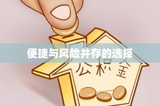 宜都便捷与风险并存的选择