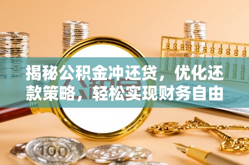 宜都揭秘公积金冲还贷，优化还款策略，轻松实现财务自由