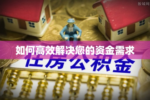 宜都如何高效解决您的资金需求