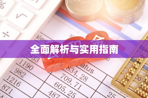 宜都全面解析与实用指南