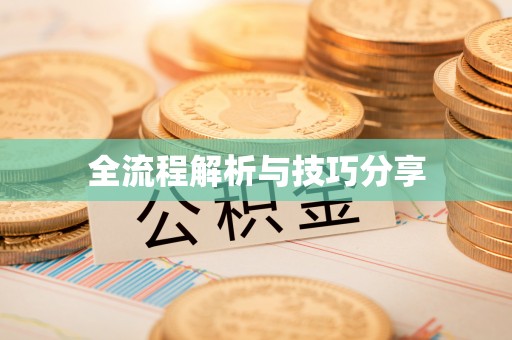宜都全流程解析与技巧分享