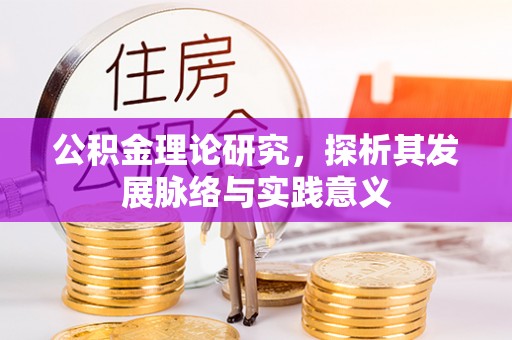 宜都公积金理论研究，探析其发展脉络与实践意义