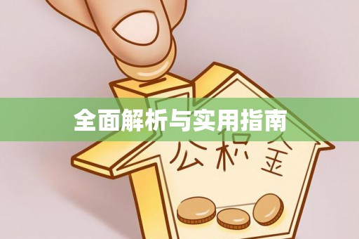 宜都全面解析与实用指南