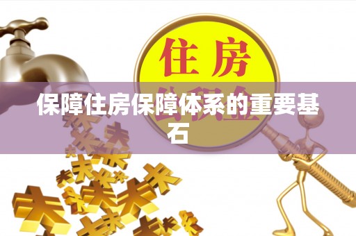 宜都保障住房保障体系的重要基石
