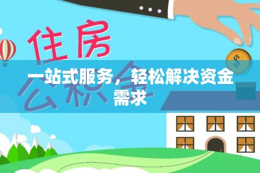 宜都一站式服务，轻松解决资金需求