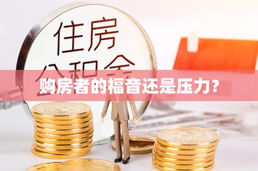 宜都购房者的福音还是压力？