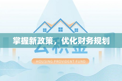 宜都掌握新政策，优化财务规划