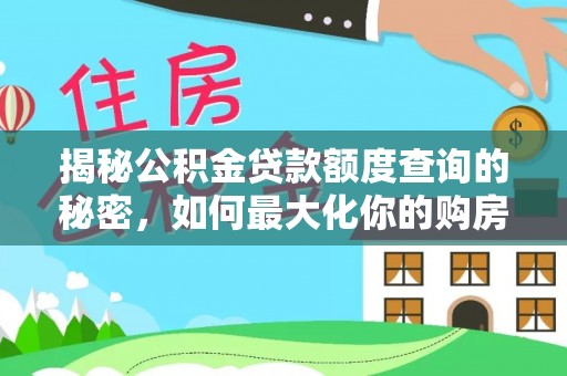 宜都揭秘公积金贷款额度查询的秘密，如何最大化你的购房资金？