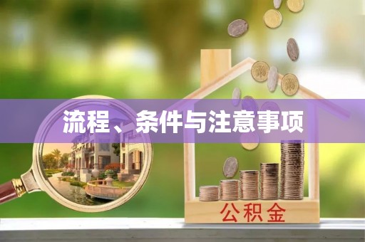 宜都流程、条件与注意事项